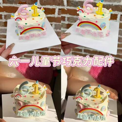 六一儿童节卡通小熊搞怪方块61彩虹笑脸巧克力蛋糕装饰插件烘焙