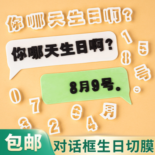 翻糖对话框蛋糕装饰塑料切模你哪天生日啊数字甜品台烘焙模具压膜