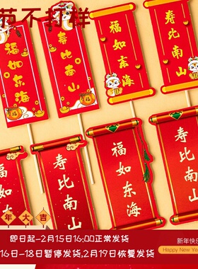 老人祝寿蛋糕装饰福如东海寿比南山对联祝福语长辈生日甜品台装扮