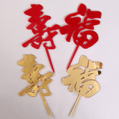 饰插牌金色红色福字双喜字插旗婚庆派对 亚克力生日蛋糕装 10个