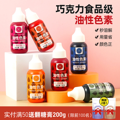 fc可食用巧克力专用油性色素30ml
