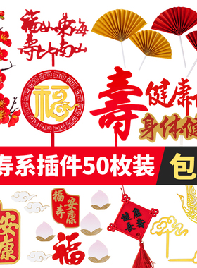 祝寿蛋糕装饰配件仙鹤寿福字金红色寿比南山福如东海亚克力插件