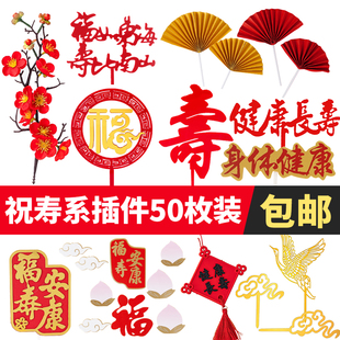 饰配件仙鹤寿福字金红色寿比南山福如东海亚克力插件 祝寿蛋糕装