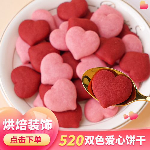 520情人节粉色桃心红色爱心饼干