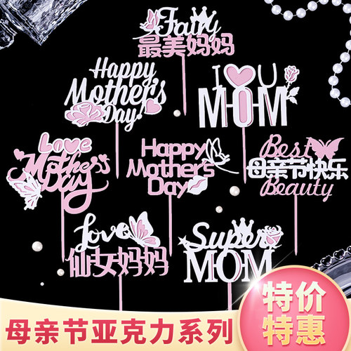 粉白亚克力仙女妈妈最美老妈插件