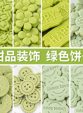 网红绿色饼干蛋糕装饰大圆花朵造纽扣型饼干可食用零食甜品摆件