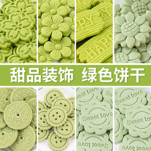饰大圆花朵造纽扣型饼干可食用零食甜品摆件 网红绿色饼干蛋糕装