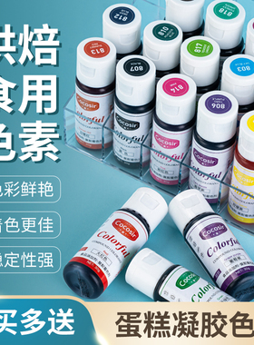 20色食用凝胶色素食品级调色水性烘焙生日蛋糕奶油裱花专用26ml
