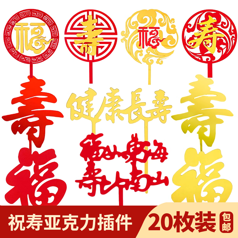亚克力祝寿系列蛋糕插牌中国风福字寿字爷爷奶奶生日插件烘焙装扮