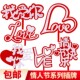 2.14情人节蛋糕装 饰我爱你情人节快乐love亚克力甜品装 扮插牌插件