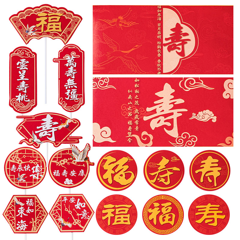 网红祝寿甜品台布置蛋糕装饰祝寿推推乐贴纸红色福寿纸杯烘焙插件,节庆用品/礼品,节日装扮用品,淘宝优惠券,粉丝福利购,淘宝优惠卷