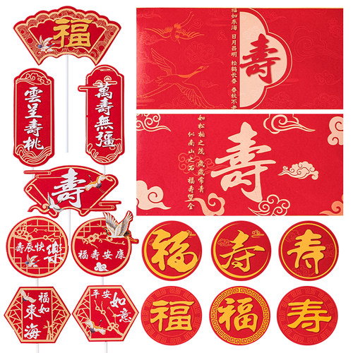 祝寿推推乐贴纸红色福寿烘焙插件