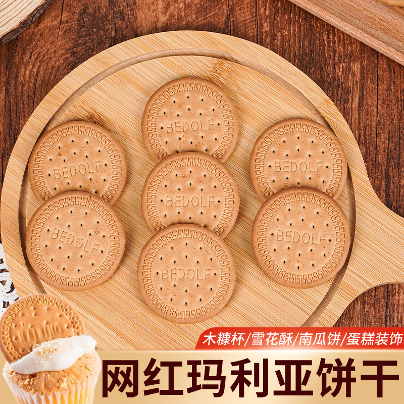 木糠杯专用玛丽亚消化饼干