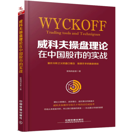 威科夫操盘理论在中国股市的实战股海淘金客股票投资炒股书籍期货日报推荐威科夫技术传人论道式理论波浪理论量价分析操盘书籍
