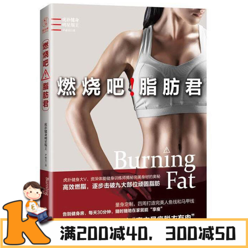正版 燃燒吧!脂肪君 私人教練減肥健身瑜伽瘦身 全身減脂 我瘦了68斤實用健身動作 女人減肥書 瘦身減肥教程 暢銷書籍