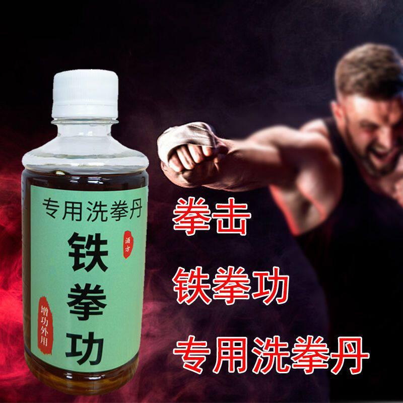 正宗铁拳功药酒拳击药酒咏春拳木人桩洗手药沙袋训练药水武术用品