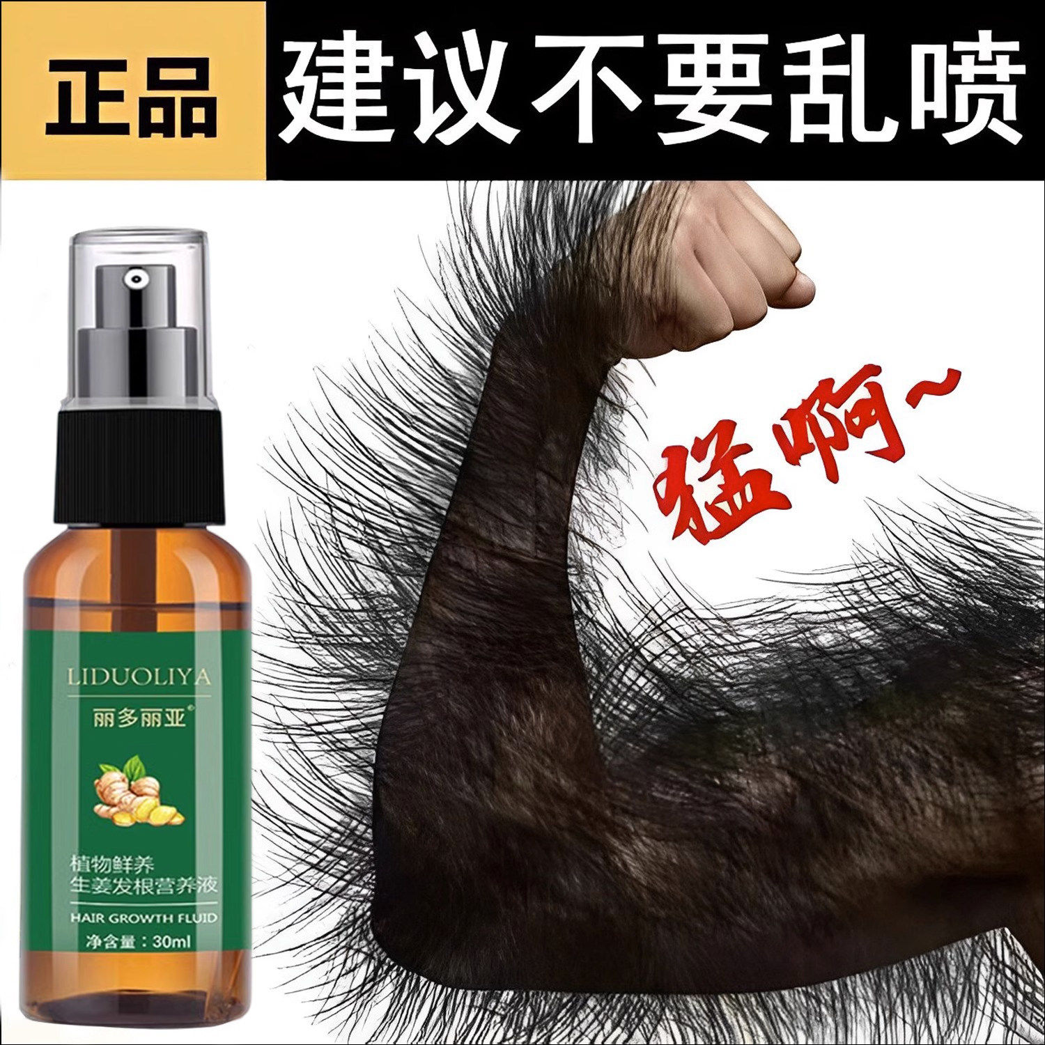 男女通用体毛增长液一喷疯狂长毛全身增长络腮胡腿毛腋毛发际线可