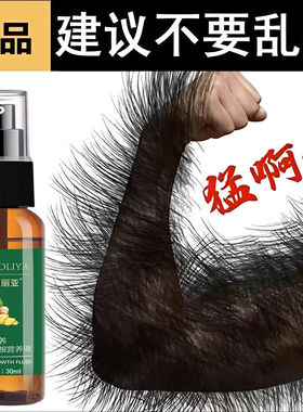 男女通用体毛增长液一喷疯狂长毛全身增长络腮胡腿毛腋毛发际线可