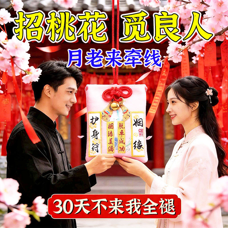 【桃运连连】普陀山招桃花旺姻缘锦囊御守月老福袋男女脱单护身符