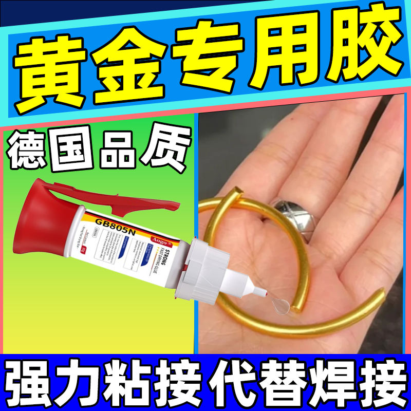 粘黄金专用胶水黄金断裂修复黄金项链手链手镯断了空心黄金填充胶