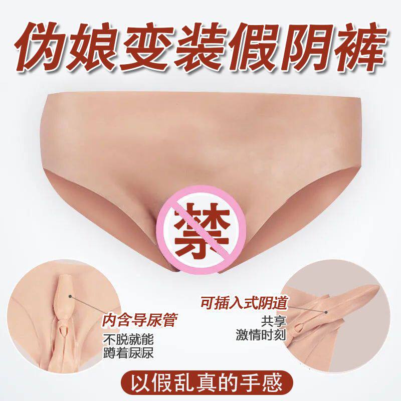 硅胶三角伪娘成人仿真女阴假阴防摸男士