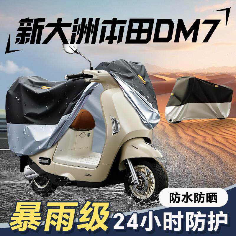 适用于新大洲本田DM7车罩防雨罩电动机车防晒雨罩配件电动自行车