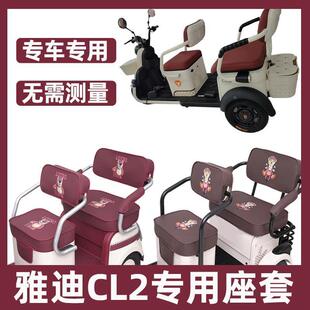 雅迪CL2座套电动三轮车专用坐垫套脚垫防水防晒卡通可爱装饰全包