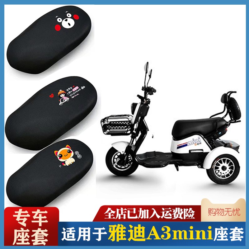 适用于雅迪A3mini 电动三轮车电动坐垫套 防水防晒四季电动车座套