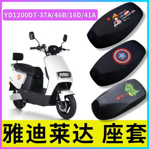 适用雅迪莱达电动车坐垫YD1200DT-37A/46B/16D/41A防水座垫套防晒