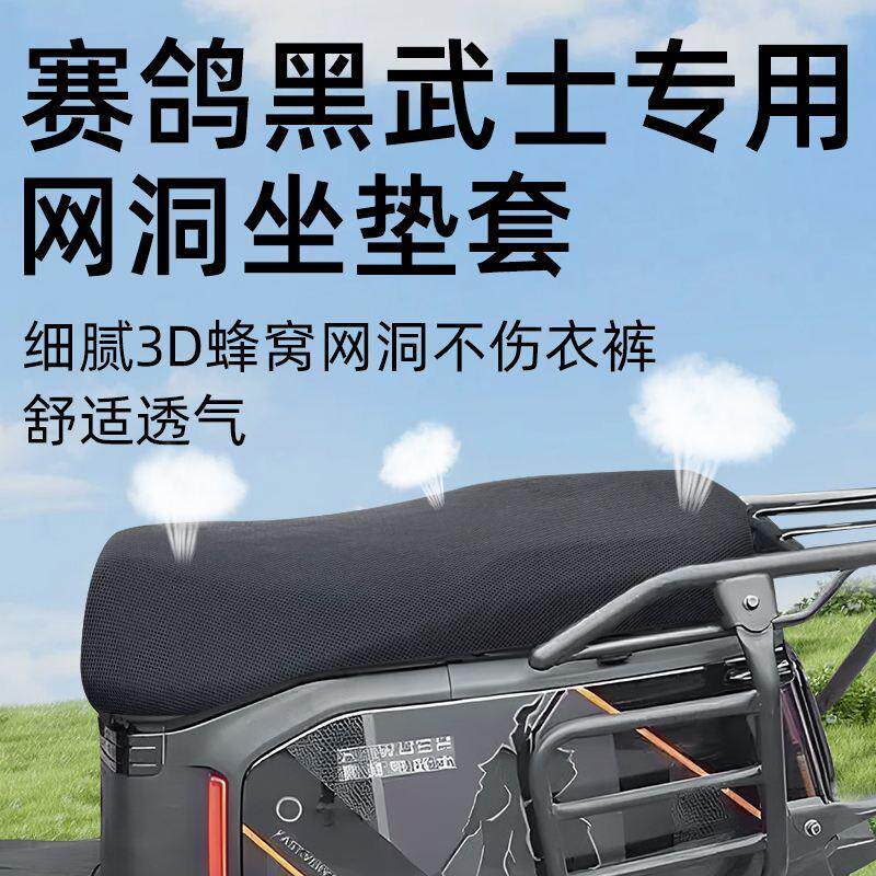 赛鸽黑武士专用坐垫套网洞电动车配件t360隔热防晒电瓶车座套电车