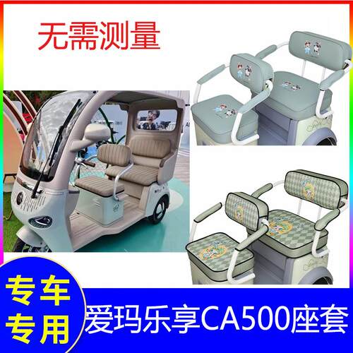 爱玛乐享三轮车座套脚垫ca500至臻装饰新款专用坐垫套罩四季通用