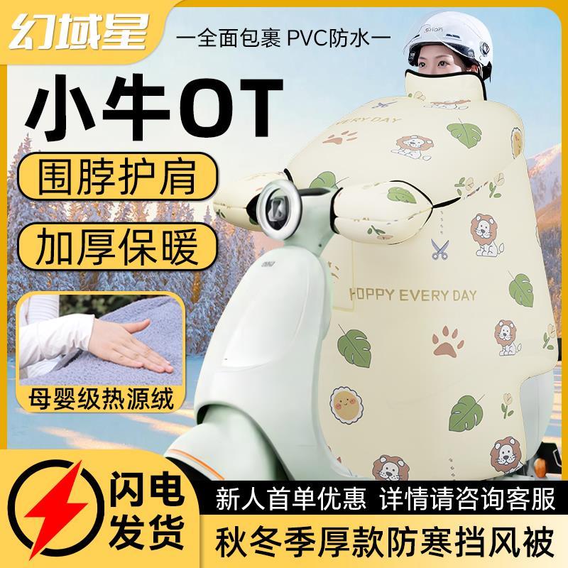 小牛ot专用挡风被电动车冬季加绒加厚冬款防寒防水2024新款配件冬