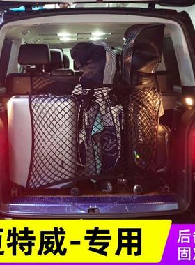 适用大众T5迈特威Multivan汽车后备箱网兜固定行李MP尾V改装箱网