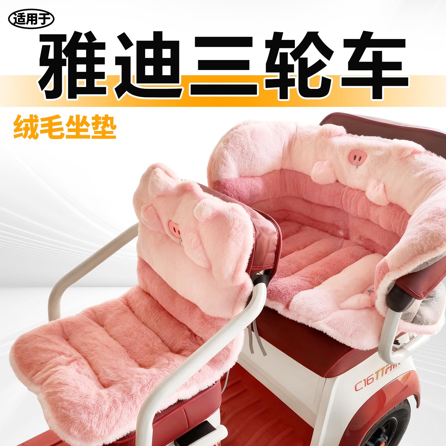 适用于雅迪毛绒坐垫三轮车冬季保暖电动车电瓶cl13天cm6冠能cl9s2
