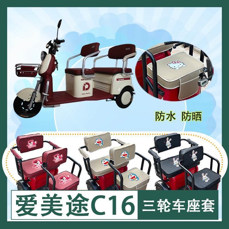 爱美途C16电动三轮车座套AMT1200DZK防水防晒皮革坐垫座包可定制