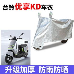 適用于臺(tái)鈴優(yōu)享KD防曬車衣TL1200DT 54T防塵防風(fēng)車遮陽(yáng)遮罩雨罩