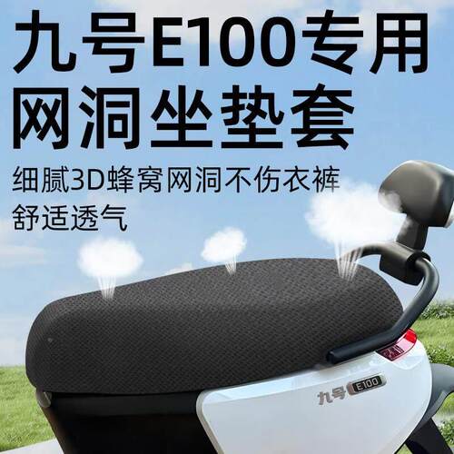 适用于九号e100p坐垫套电动车9座套防晒坐垫电瓶网洞隔热夏季配件