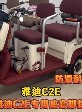 雅迪C2E电动三轮车YD1000DZk-22c专用座套脚垫优质皮革棉麻坐垫套