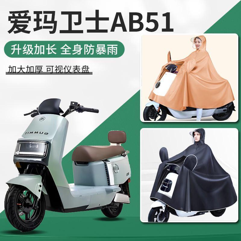 爱玛卫士ab51/a516电动车雨衣防暴雨专用车罩女男款全身雨披长款