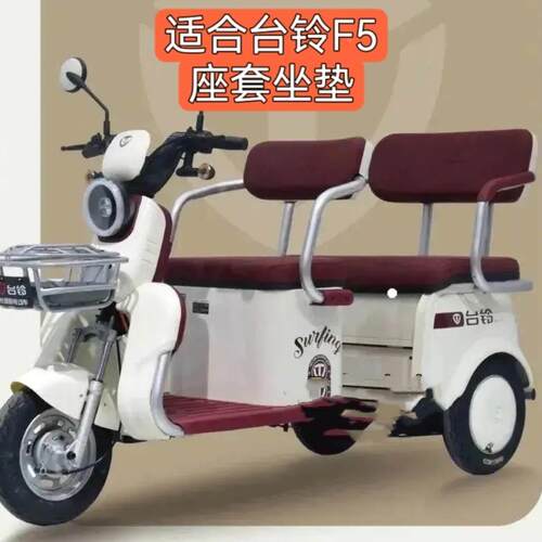 适用台铃F5座套脚垫全套全包三轮坐垫套四季通用防水耐磨