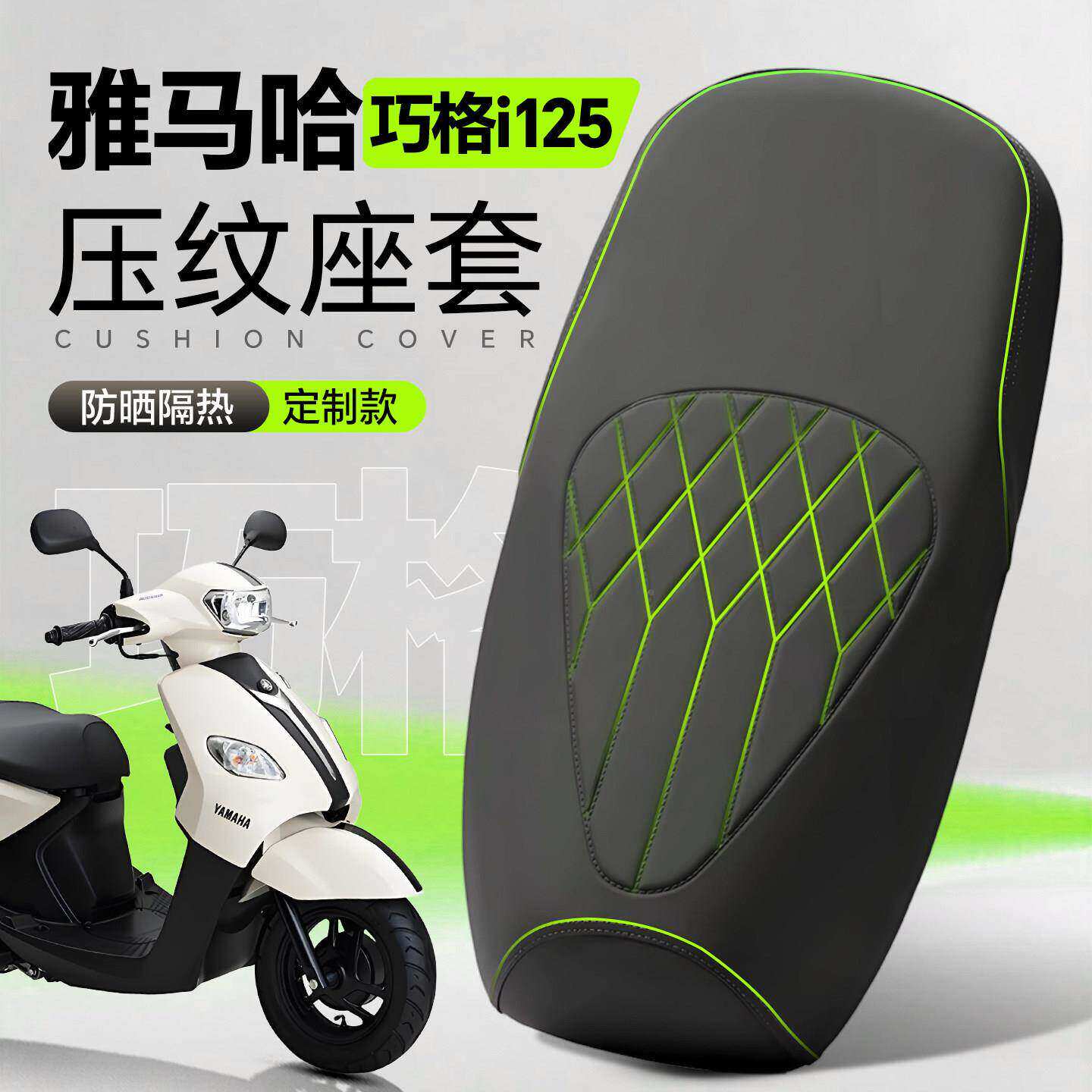 适用适用于雅马哈巧格i125座套摩托车坐垫套防水防晒配件高级皮革