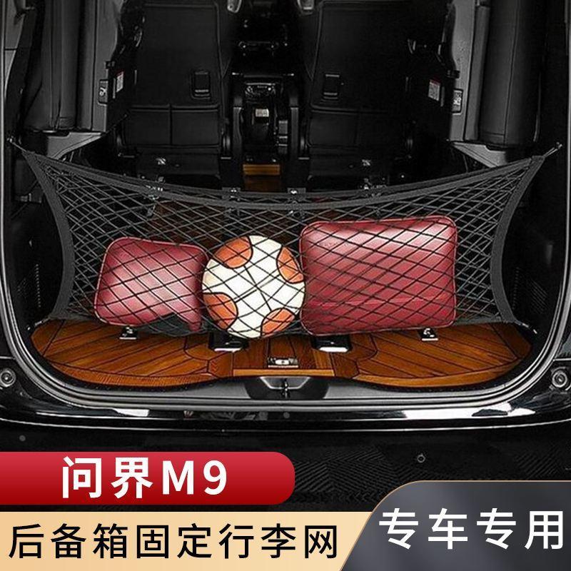 专用问界M9汽车后备箱网兜固定行李置物袋车载收纳储物车内后网