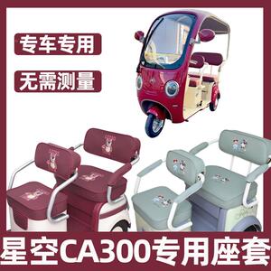 爱玛星空ca300座套电动三轮车专用坐垫套全包防水防晒卡通装饰品