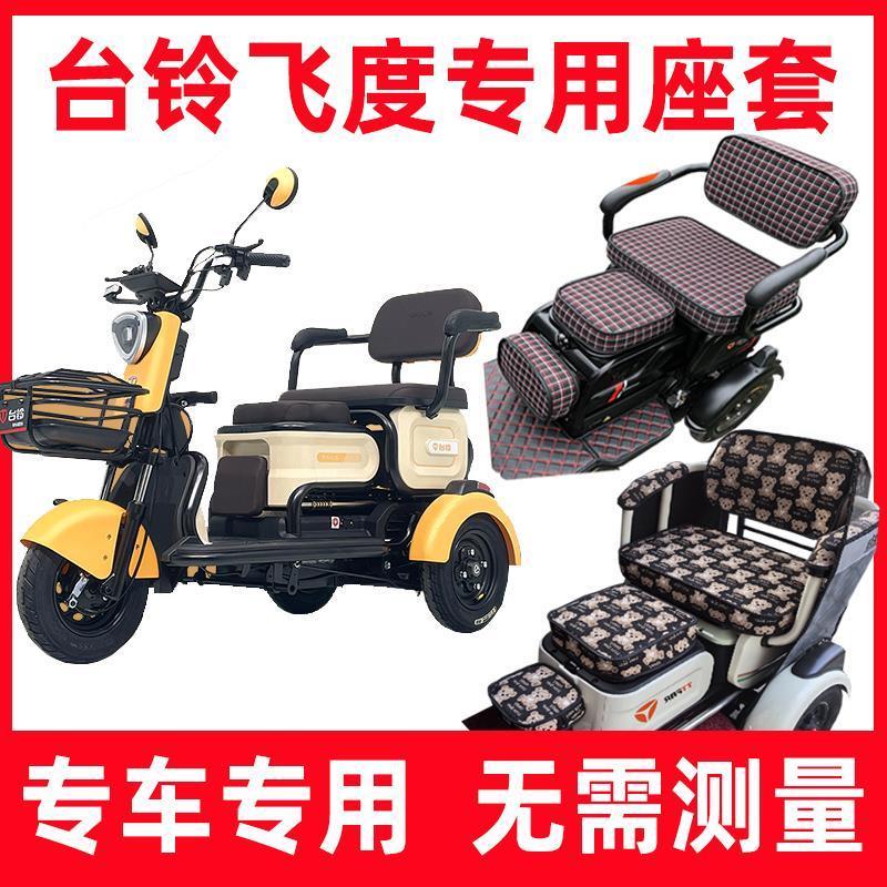 台铃飞度三轮车座套电动车专用坐垫套罩四季通用休闲家用防晒卡通