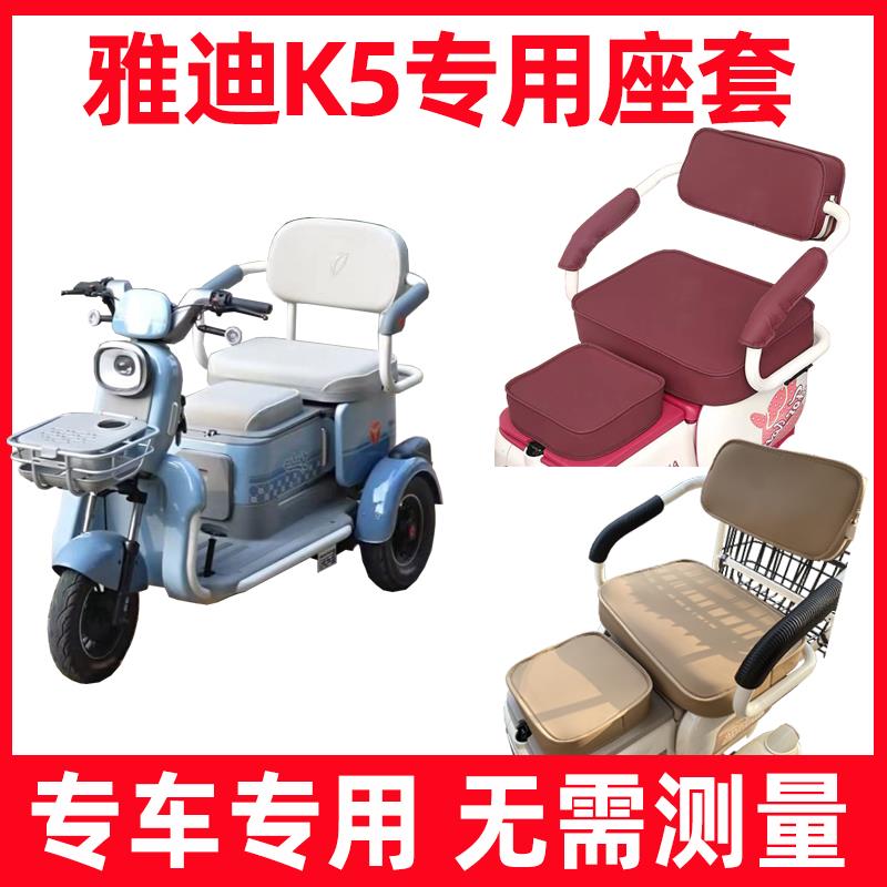 雅迪K5座套电动三轮车专用坐垫套防水防晒卡通休闲装饰全包围脚垫