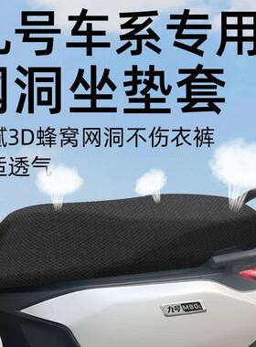 九号专用坐垫套电动车配件m95c电瓶车防水防晒9网洞n70cc8座套5c