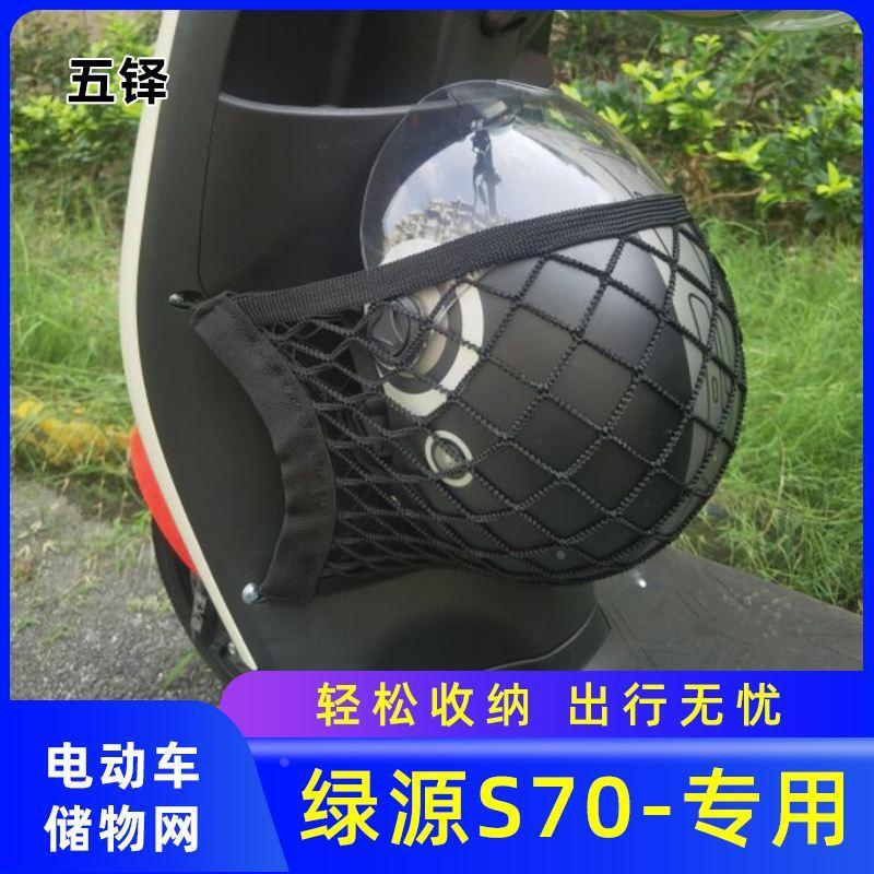 专用绿源S70电动车前置物网兜储物袋电瓶车收纳前置挂包改装配件