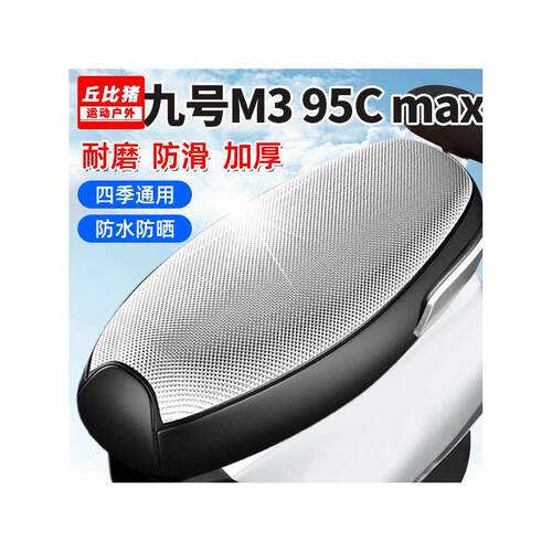 适用九号M3 95C max专用电动车坐垫套防水防晒四季通用隔热电瓶车