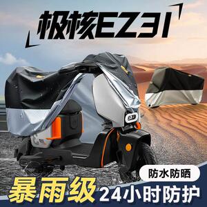 适用於极核EZ3i电动车遮雨罩电动车防晒防雨罩车罩电动自行车防尘