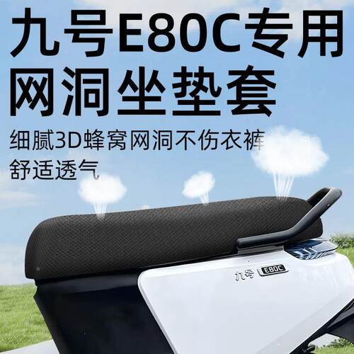 九号e80c专用坐垫套电动车配件电瓶车网洞座套9号防水防晒隔热